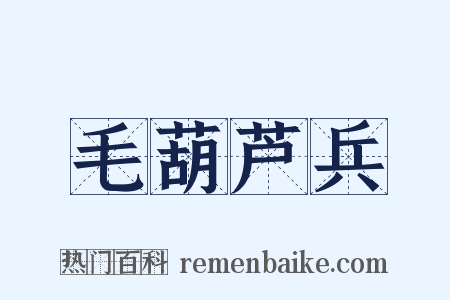 毛葫芦兵是什么意思的图片